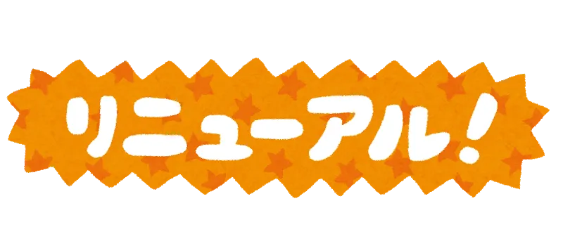 サイトリニューアルしました