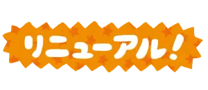 サイトリニューアルしました