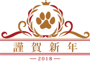 あけましておめでとうございます